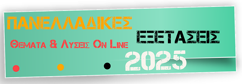 Εξετάσεις 2025