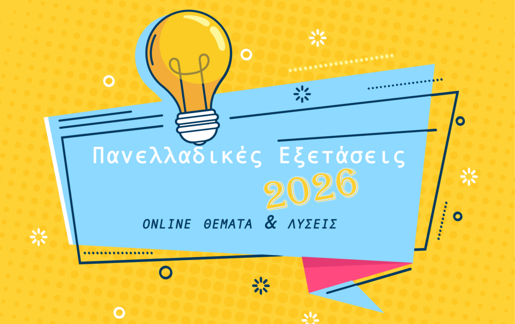 Εξετάσεις 2026